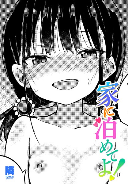 【無料 エロ漫画】家に泊めてよ！ 隣