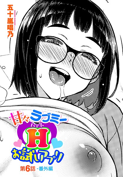 【無料 エロ漫画】甘々ラブミーHお試しアプリ第6話-番外編 五十嵐唱乃