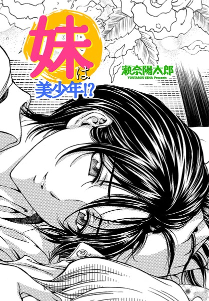 【無料 エロ漫画】妹は美少年！？ 瀬奈陽太郎