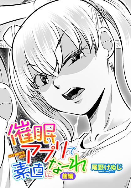 【無料 エロ漫画】催●アプリで素直になーれ 前編 尾野けぬじ