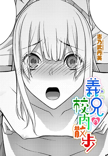 【無料 エロ漫画】義兄の校内散歩 志乃武丹英