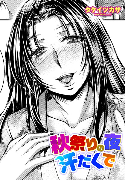 【無料 エロ漫画】秋祭りの夜 汗だくで タケイツカサ