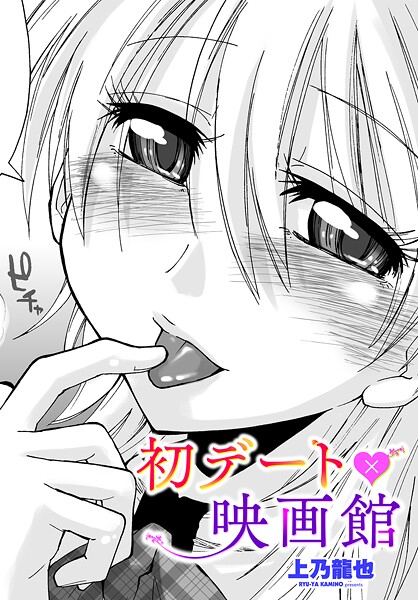 【無料 エロ漫画】初デート×映画館 上乃龍也