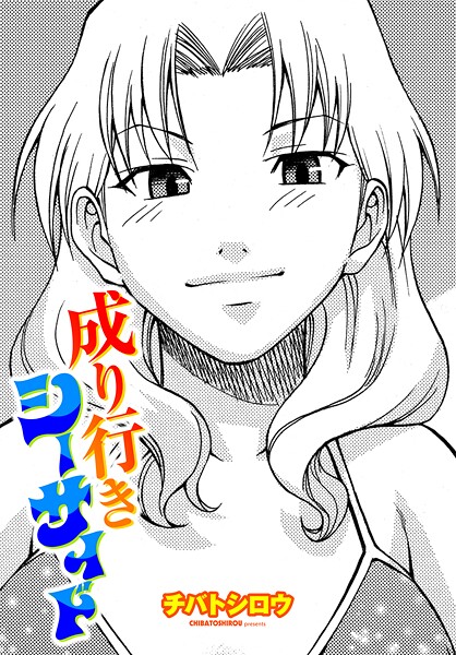 【無料 エロ漫画】成り行きシーサイド チバトシロウ