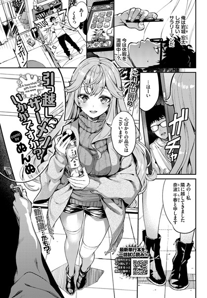 【無料 エロ漫画】引っ越しザーメンいかがですか？ ぬんぬ コミックバベル編集部