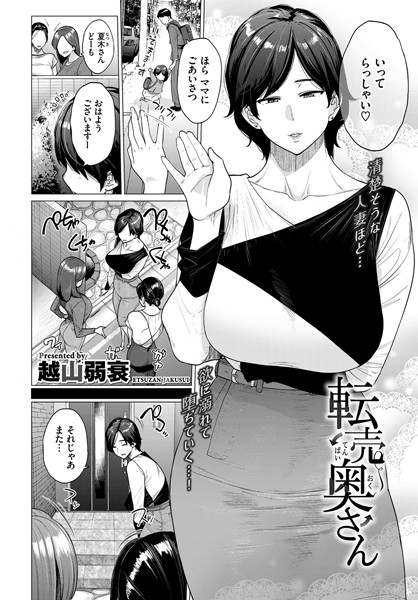 【無料 エロ漫画】転売奥さん 越山弱衰 コミックバベル編集部