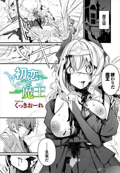 【無料 エロ漫画】初恋と魔王 くっきおーれ コミックバベル編集部