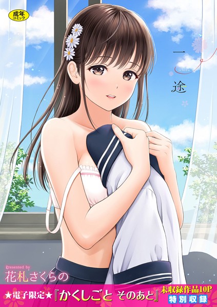 【無料 エロ漫画】一途 【FANZA限定】【デジタル特装版】 花札さくらの コミックバベル編集部