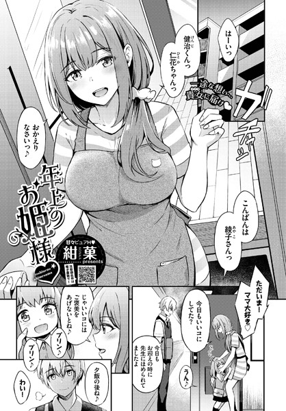 【無料 エロ漫画】年上のお姫様 紺菓 コミックバベル編集部