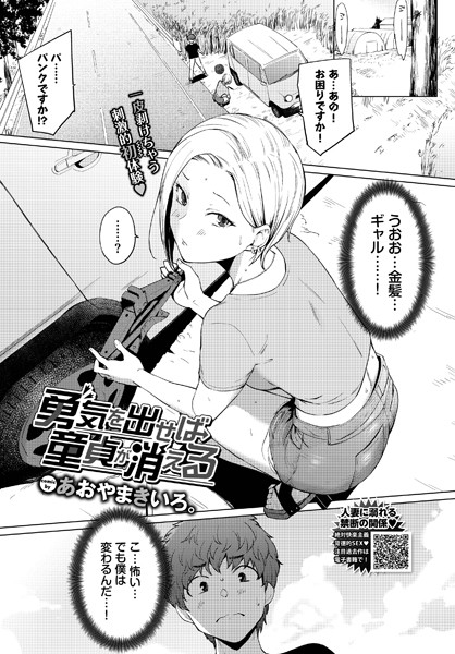 【無料 エロ漫画】勇気を出せば童貞が消える あおやまきいろ。 コミックバベル編集部