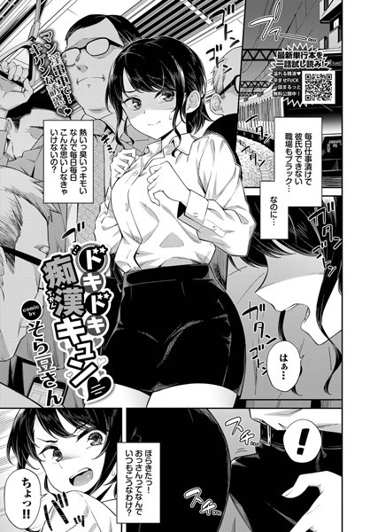 【無料 エロ漫画】ドキドキ痴●キュン そら豆さん コミックバベル編集部
