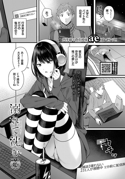【無料 エロ漫画】溺れて沈む ae コミックバベル編集部