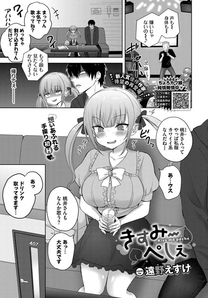【無料 エロ漫画】きすみーぺしぇ 遠野えすけ コミックバベル編集部