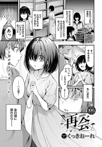 【無料 エロ漫画】再会 くっきおーれ コミックバベル編集部