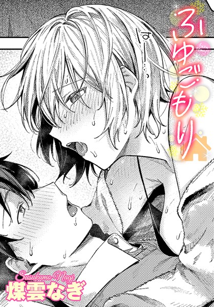 【無料 エロ漫画】ふゆごもり 煤雲なぎ コミックバベル編集部