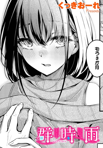 【無料 エロ漫画】群時雨 くっきおーれ コミックバベル編集部