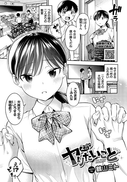 【無料 エロ漫画】2人でヤりたいこと 鶴山ミト コミックバベル編集部