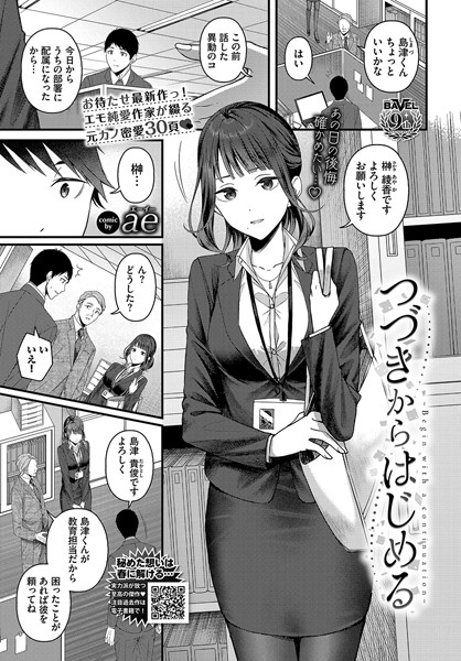 【無料 エロ漫画】つづきからはじめる ae コミックバベル編集部
