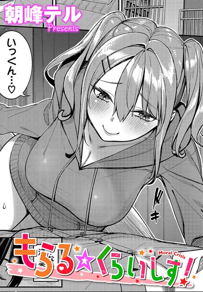 【無料 エロ漫画】もらる☆くらいしす！ 朝峰テル コミックバベル編集部