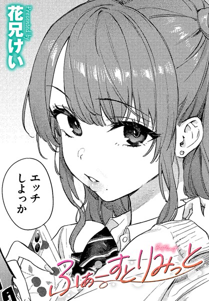 【無料 エロ漫画】ふぁーすとりみっと 花兄けい コミックバベル編集部