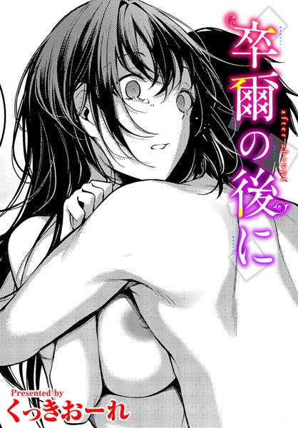 【無料 エロ漫画】卒爾の後に くっきおーれ コミックバベル編集部