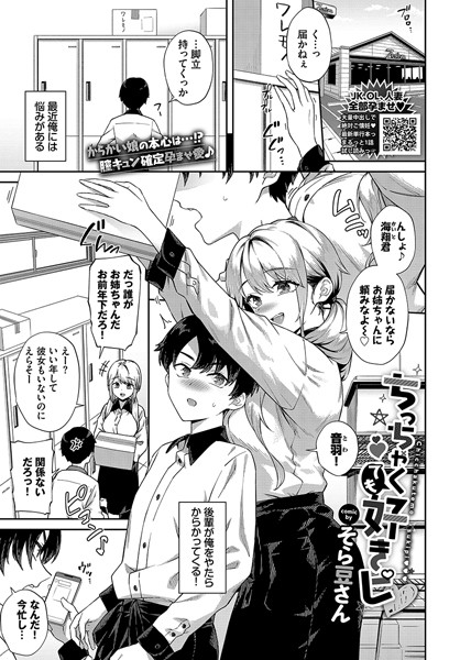 【無料 エロ漫画】ちっちゃくても好きピ そら豆さん コミックバベル編集部