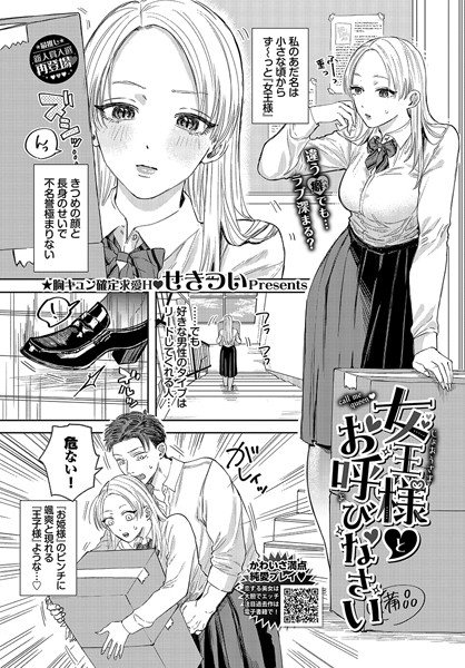 【無料 エロ漫画】女王様とお呼びなさい せきつい コミックバベル編集部