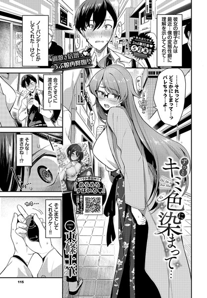 【無料 エロ漫画】ずっとキミ色に染まって… 東條土筆 コミックバベル編集部