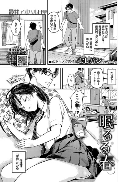 【無料 エロ漫画】眠るる春 むしパン コミックバベル編集部