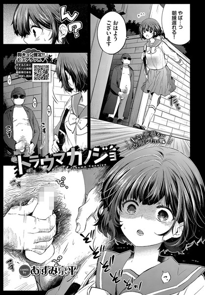 【無料 エロ漫画】トラウマカノジョ あずみ京平 コミックバベル編集部