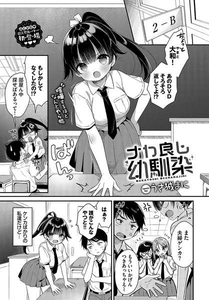 【無料 エロ漫画】ナカ良し幼馴染 うさ城まに コミックバベル編集部