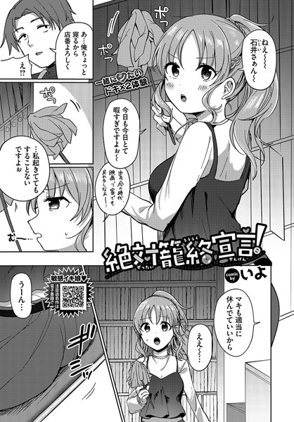 【無料 エロ漫画】絶対籠絡宣言！ いよ コミックバベル編集部