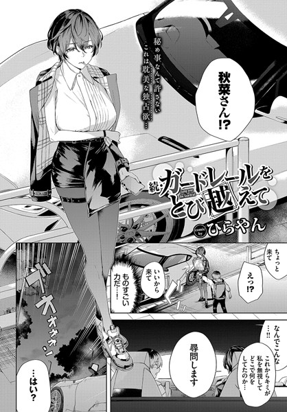 【無料 エロ漫画】続・ガードレールをとび越えて ひらやん コミックバベル編集部