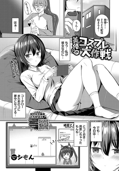 【無料 エロ漫画】美優（みゆ）のコスプレ大作戦 シもん コミックバベル編集部