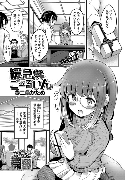 【無料 エロ漫画】緩急ごーるいん 二条かため コミックバベル編集部