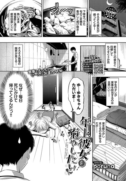 【無料 エロ漫画】年上彼女を癒やしたい poruna コミックバベル編集部