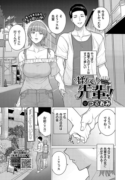 【無料 エロ漫画】揉んで! 先輩!! つるおみ コミックバベル編集部