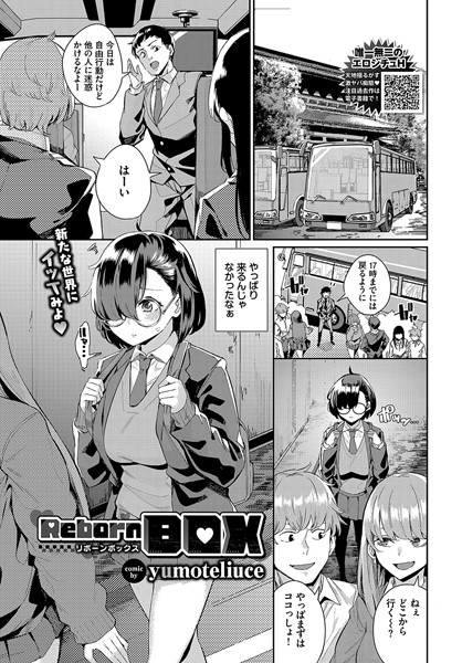 【無料 エロ漫画】Reborn BOX yumoteliuce コミックバベル編集部