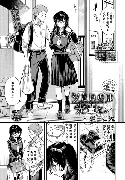 【無料 エロ漫画】シたいのは先輩と。2 蛸田こぬ コミックバベル編集部
