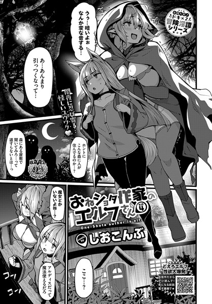 【無料 エロ漫画】おねショタ作家のエルフさん その4 しおこんぶ コミックバベル編集部