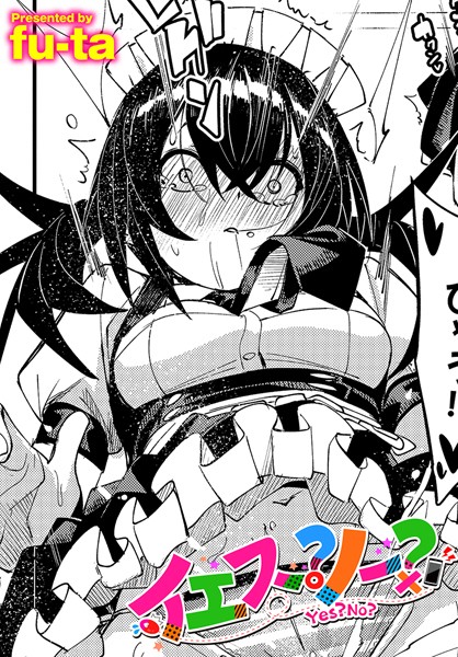 【無料 エロ漫画】イエス？ノー？ fu-ta コミックバベル編集部