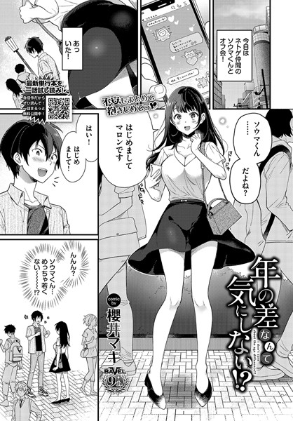 【無料 エロ漫画】年の差なんて気にしない！？ 櫻井マキ コミックバベル編集部