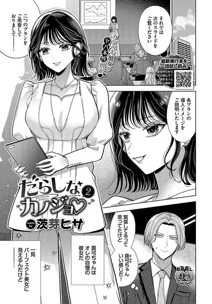 【無料 エロ漫画】だらしなカノジョ 2 茨芽ヒサ コミックバベル編集部