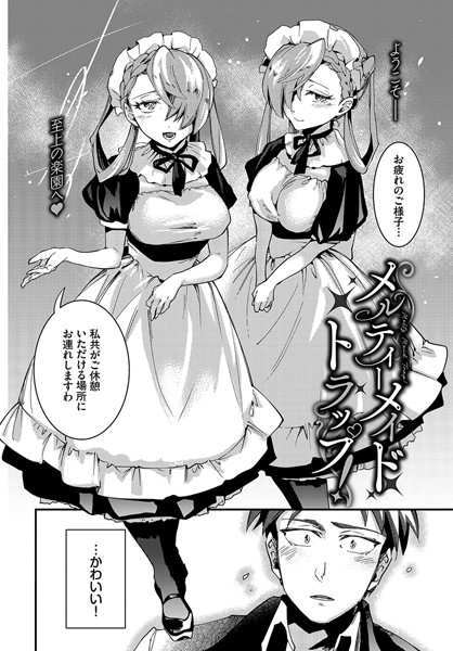 【無料 エロ漫画】メルティーメイドトラップ！ 可座ミドリ コミックバベル編集部