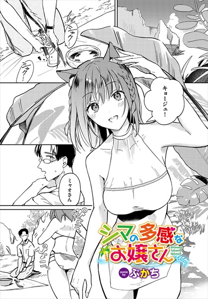 【無料 エロ漫画】シマの多感なお嬢さん ぷかち コミックバベル編集部