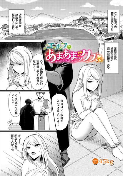 【無料 エロ漫画】エルフとあまあまックス 45kg コミックバベル編集部