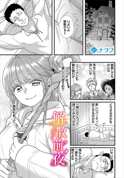 【無料 エロ漫画】解散前夜 ナヲフ コミックバベル編集部