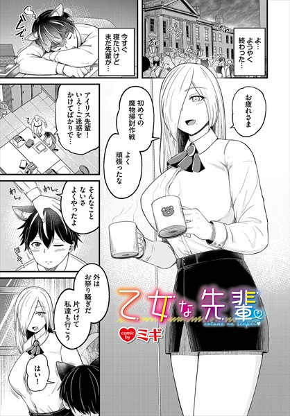 【無料 エロ漫画】乙女な先輩 ミギ コミックバベル編集部