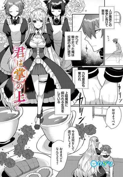 【無料 エロ漫画】君は掌の上 ウゲツ コミックバベル編集部