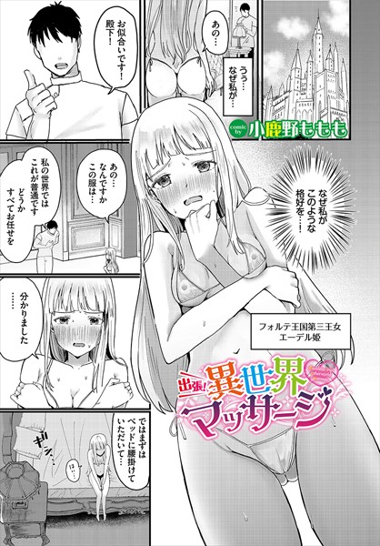 【無料 エロ漫画】出張！異世界マッサージ 小鹿野ももも コミックバベル編集部